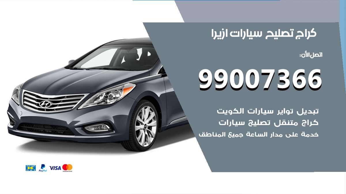 كراج سيارات ازيرا