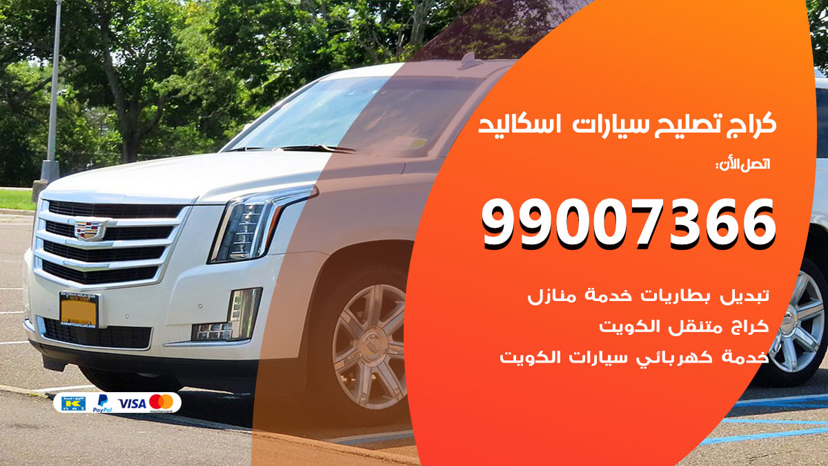 كراج سيارات اسكاليد