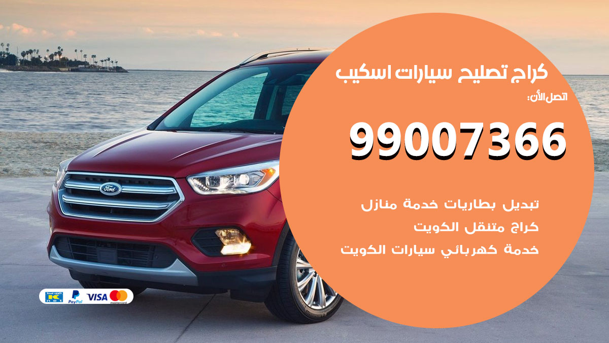 كراج سيارات اسكيب