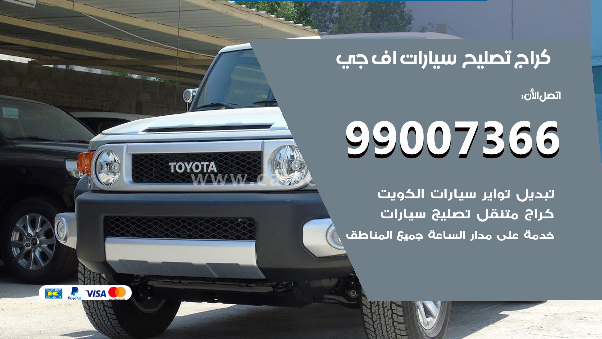 كراج سيارات اف جي