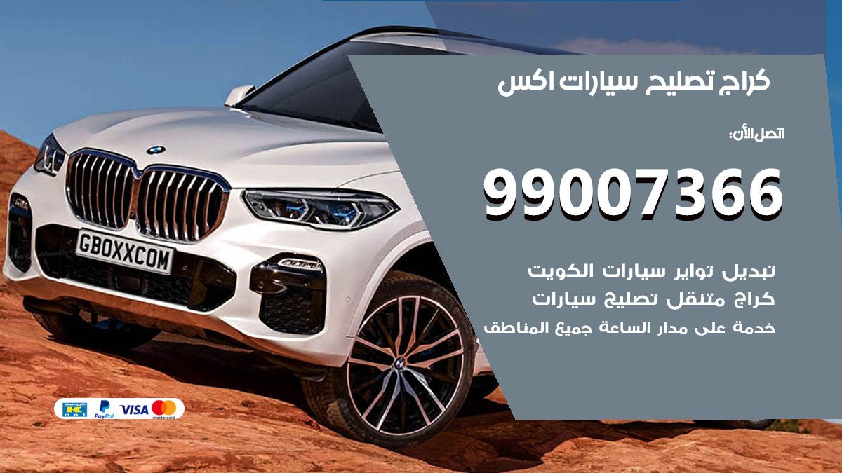 كراج سيارات اكس