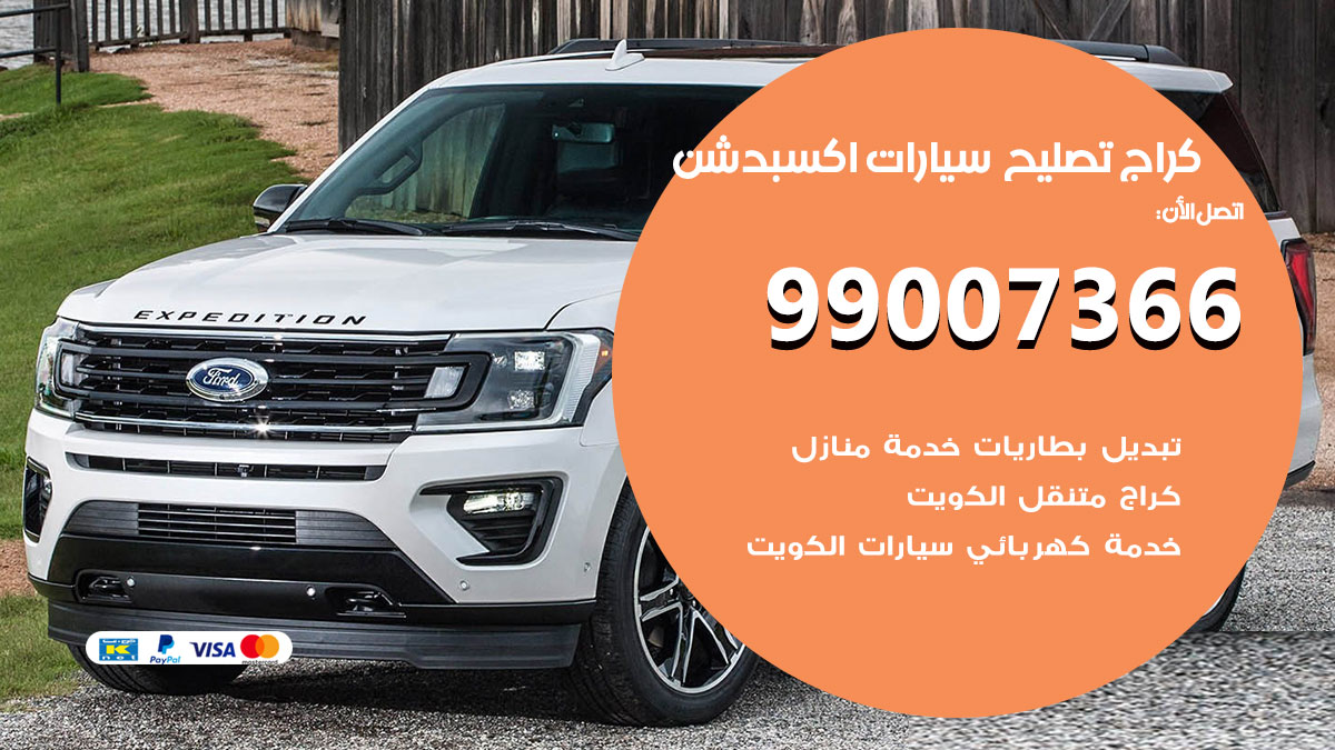 كراج سيارات اكسبدشن