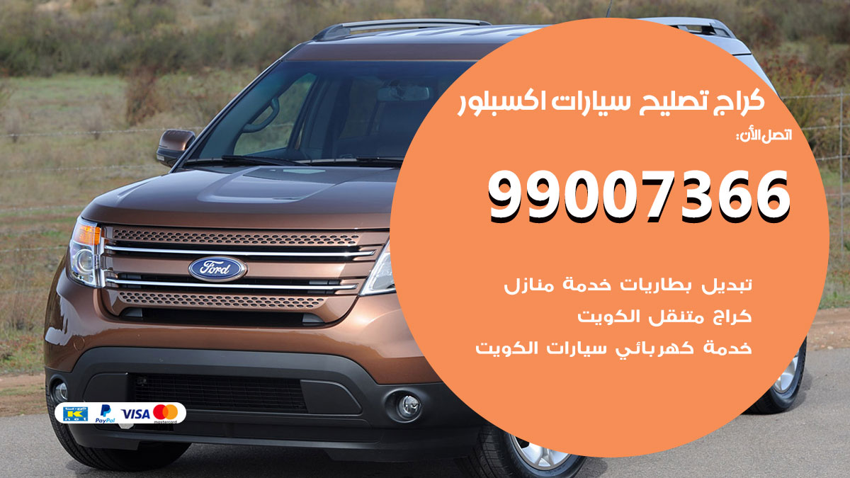 كراج سيارات اكسبلور