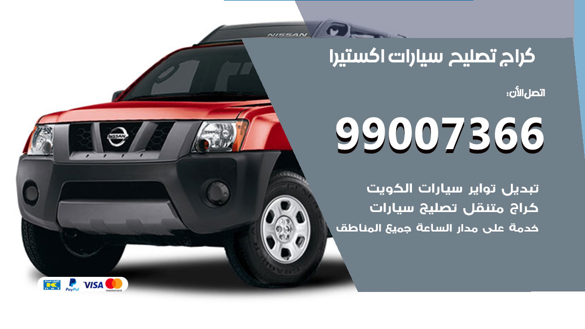 كراج سيارات اكستيرا