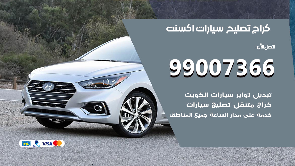 كراج سيارات اكسنت