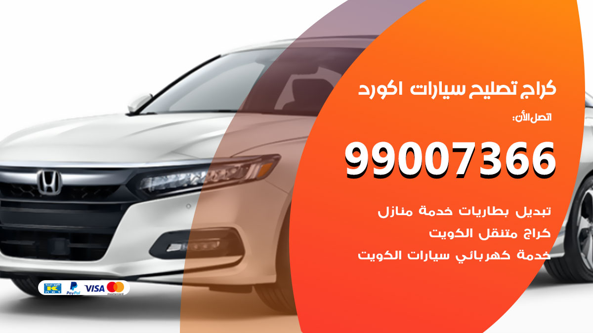 كراج سيارات اكورد