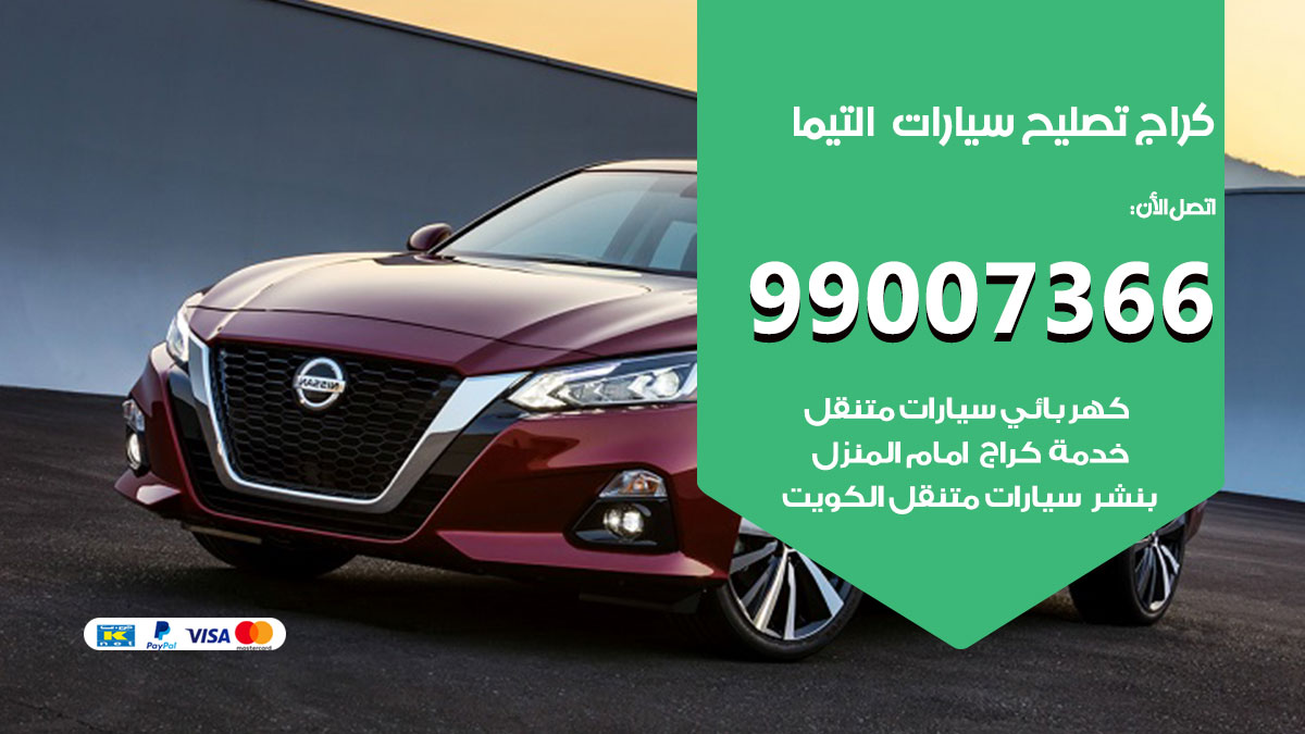 كراج سيارات التيما