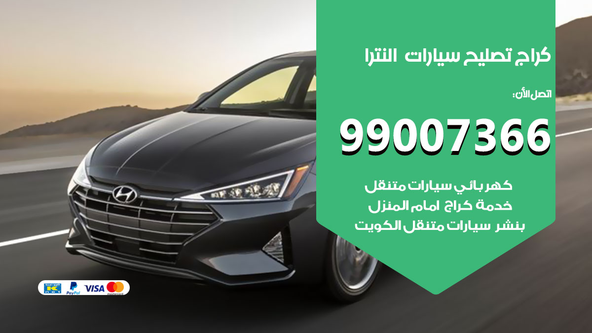 كراج سيارات النترا