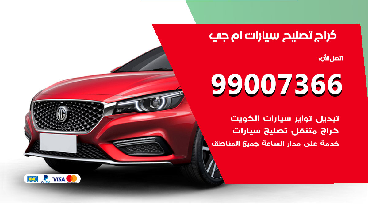 كراج سيارات ام جي