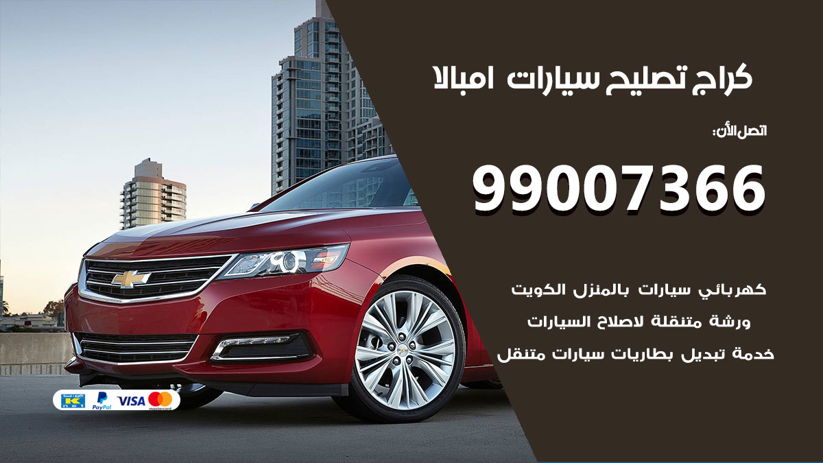 كراج سيارات امبالا