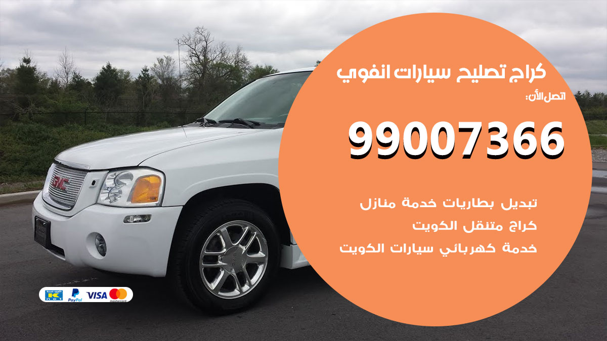 كراج سيارات انفوي