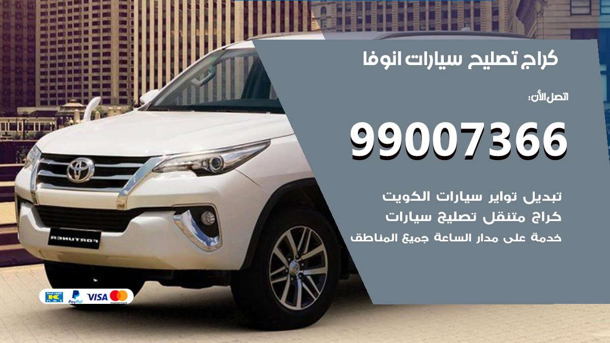 كراج سيارات انوفا