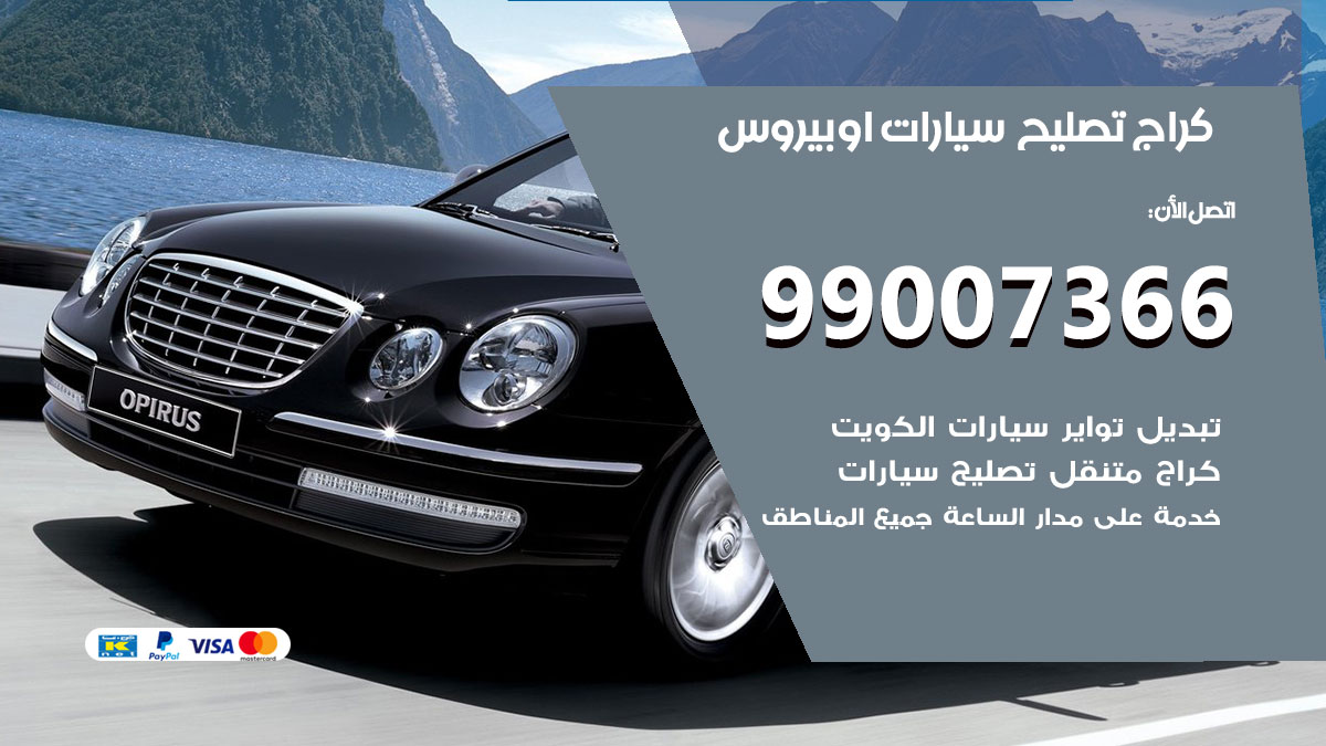 كراج سيارات اوبيروس