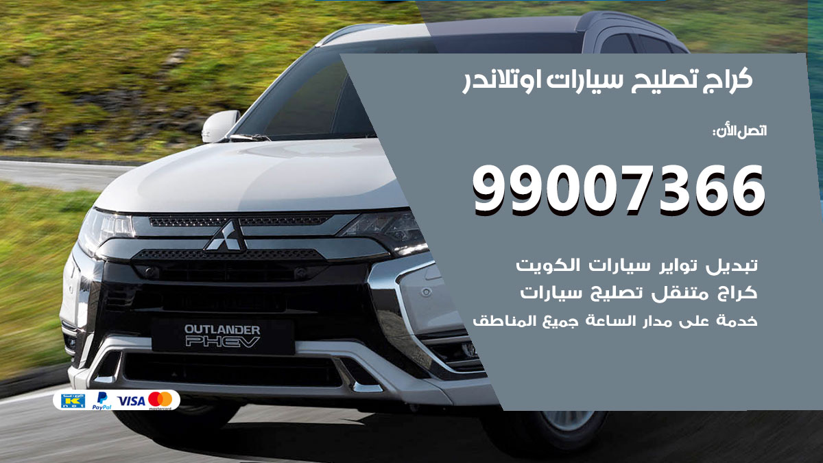 كراج سيارات اوتلاندر