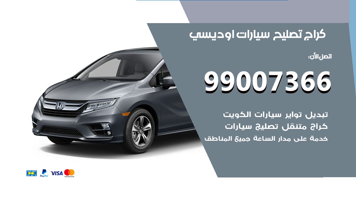 كراج سيارات اوديسي
