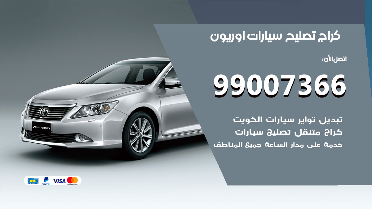 كراج سيارات اوريون