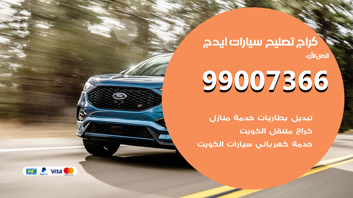 كراج سيارات ايدج