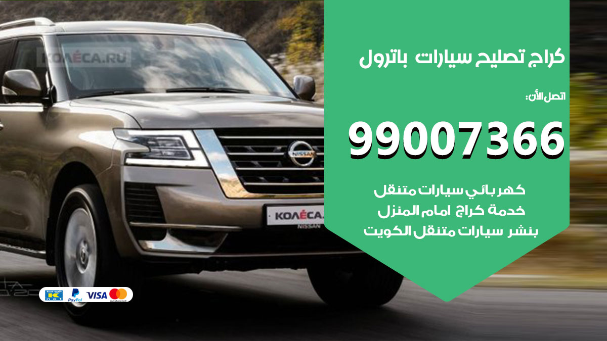 كراج سيارات باترول