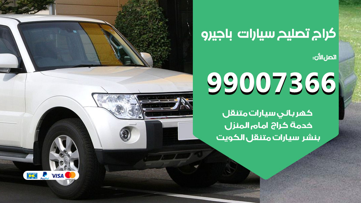 كراج سيارات باجيرو