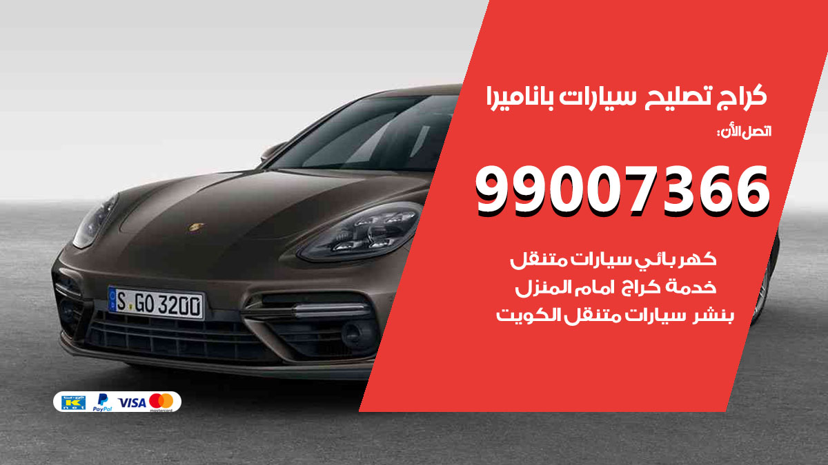 كراج سيارات باناميرا