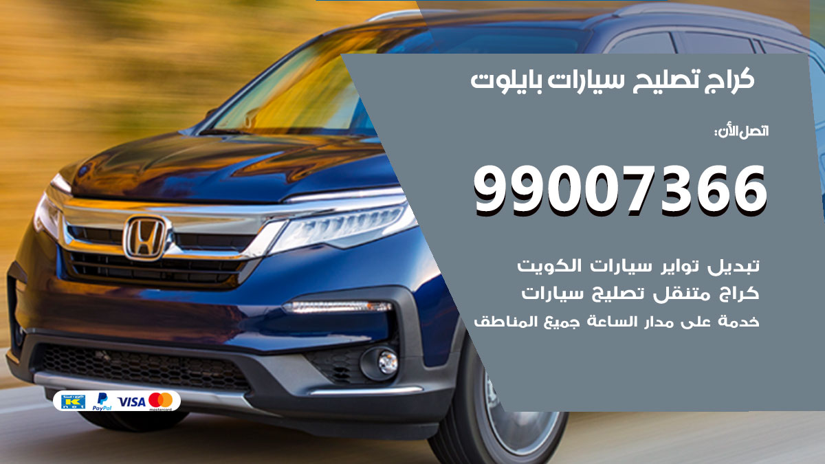 كراج سيارات بايلوت