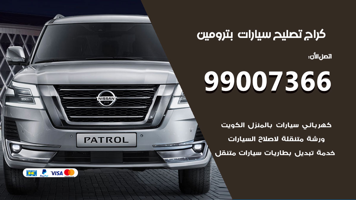 كراج سيارات بترومين