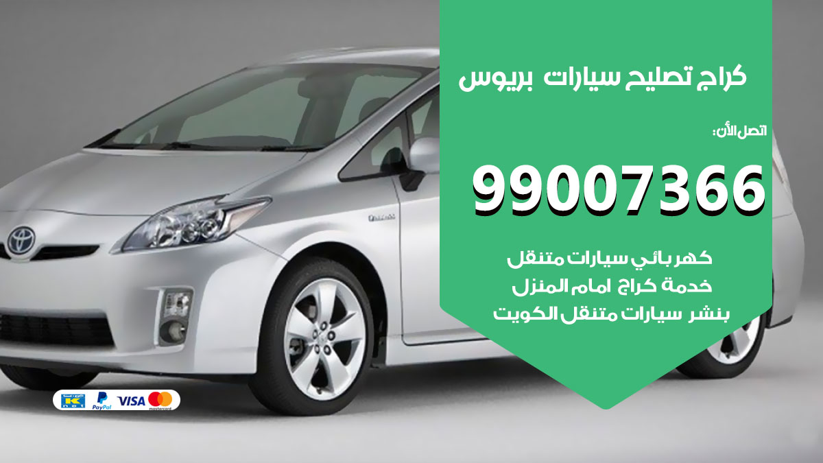 كراج سيارات بريوس