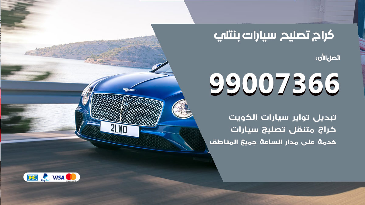 كراج سيارات بنتلي