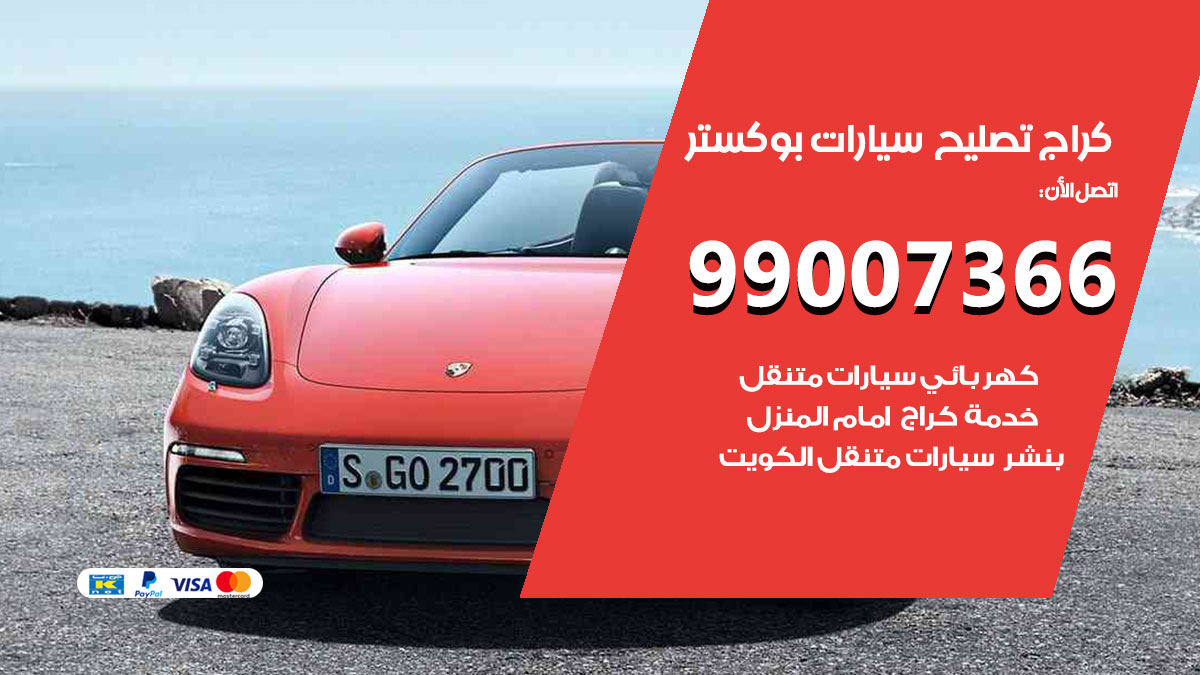 كراج سيارات بوكستر