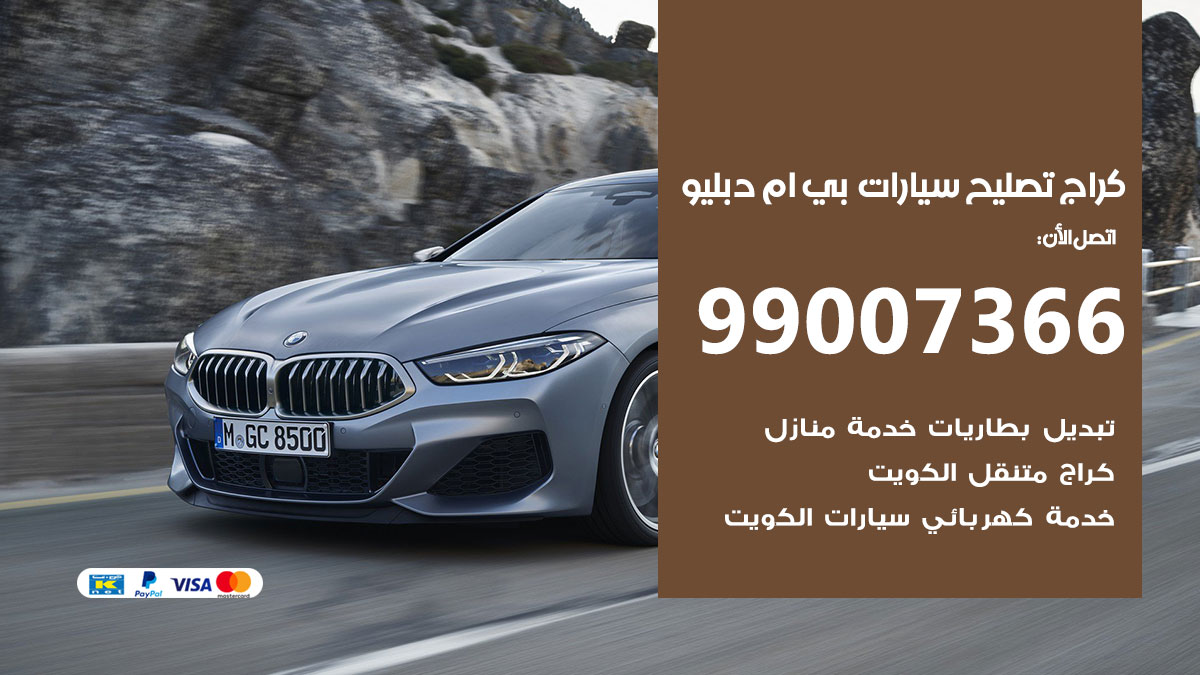 كراج سيارات بي ام دبليو