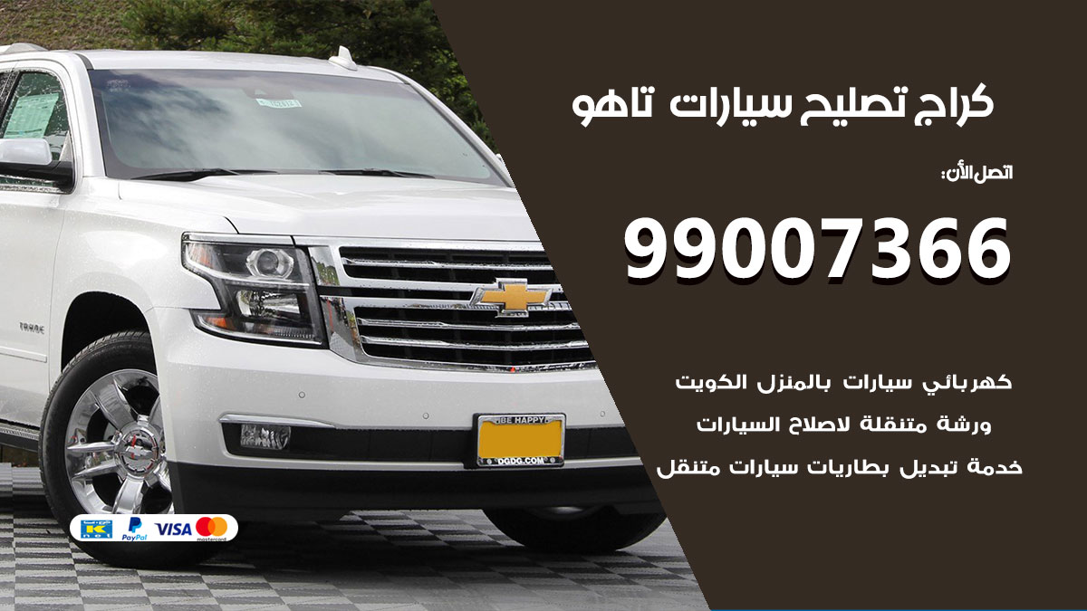 كراج سيارات تاهو