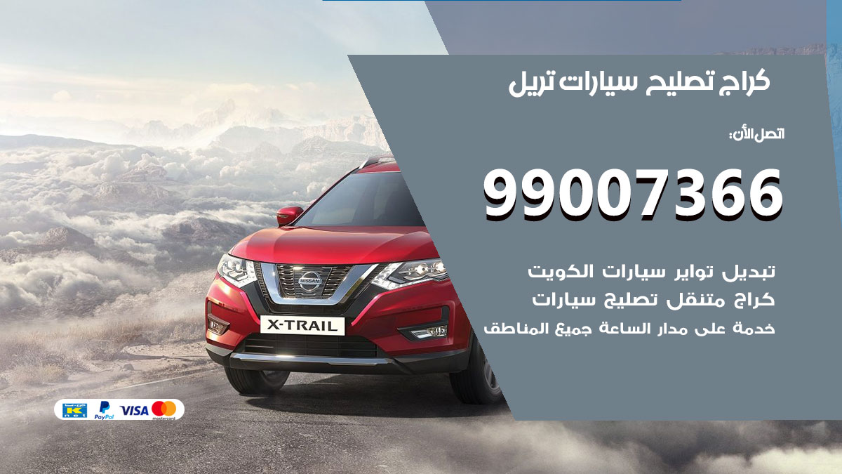 كراج سيارات تريل