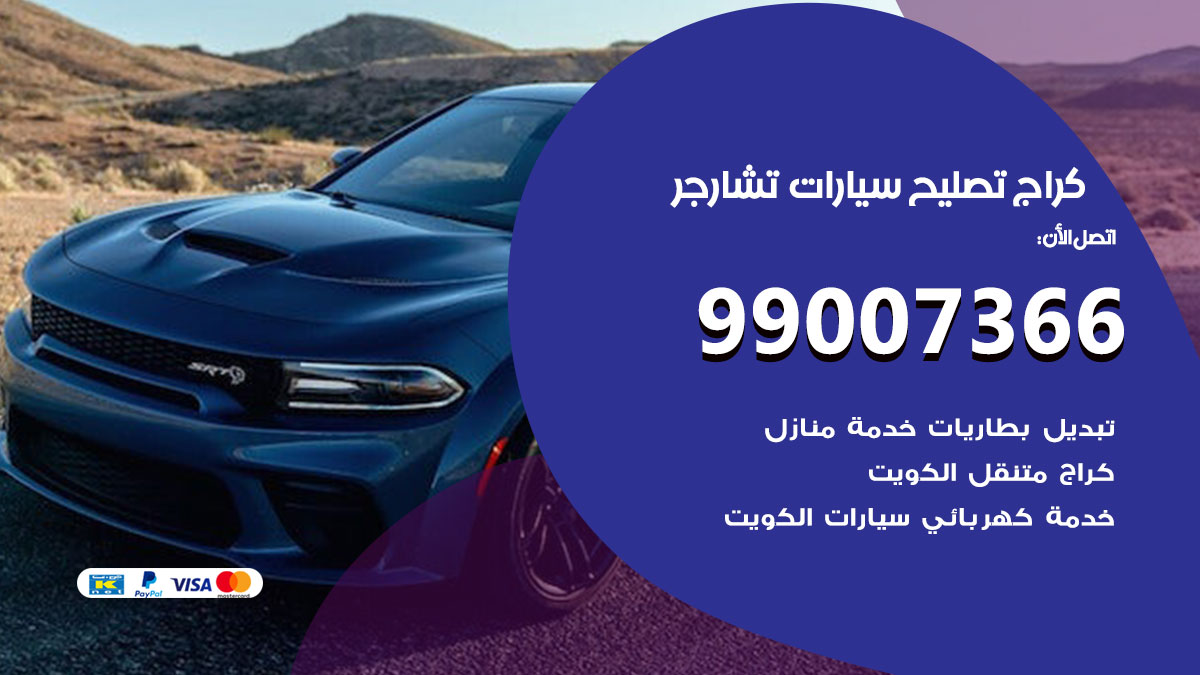 كراج سيارات تشارجر