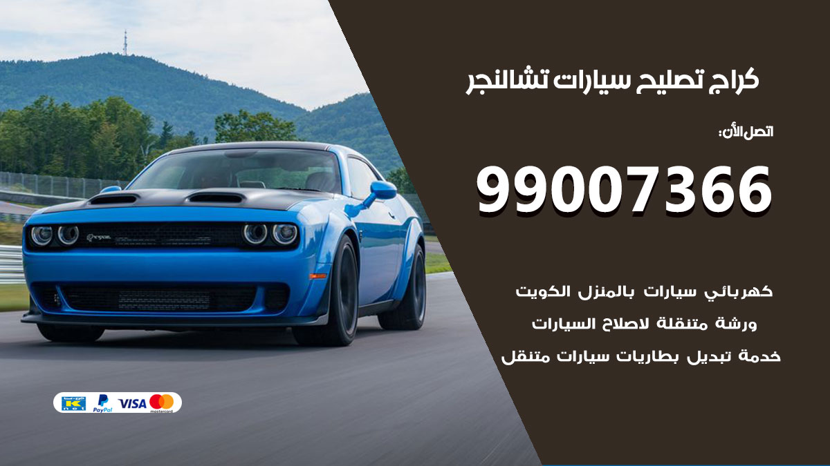 كراج سيارات تشالنجر