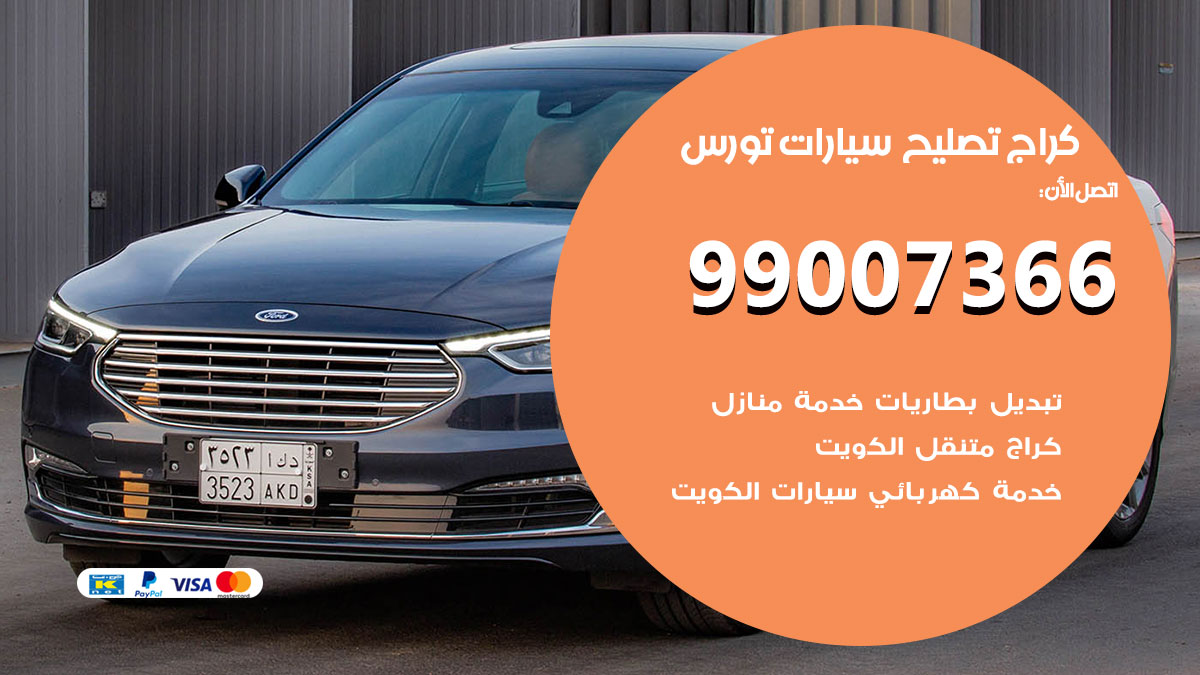 كراج سيارات تورس