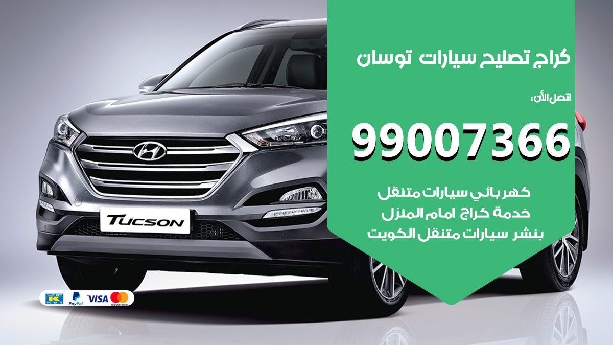 كراج سيارات توسان