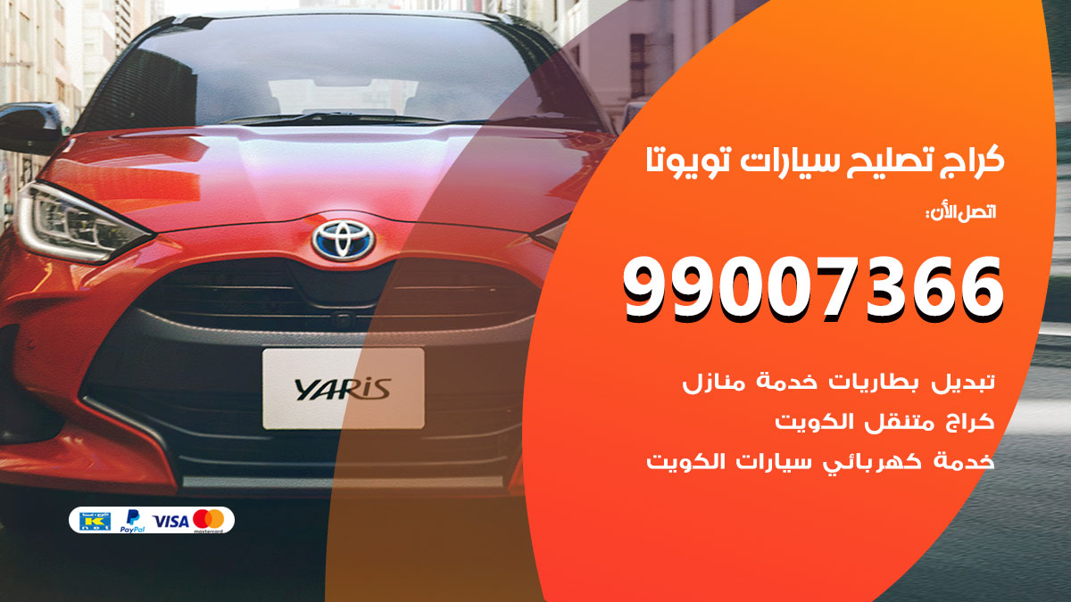 كراج سيارات تويوتا