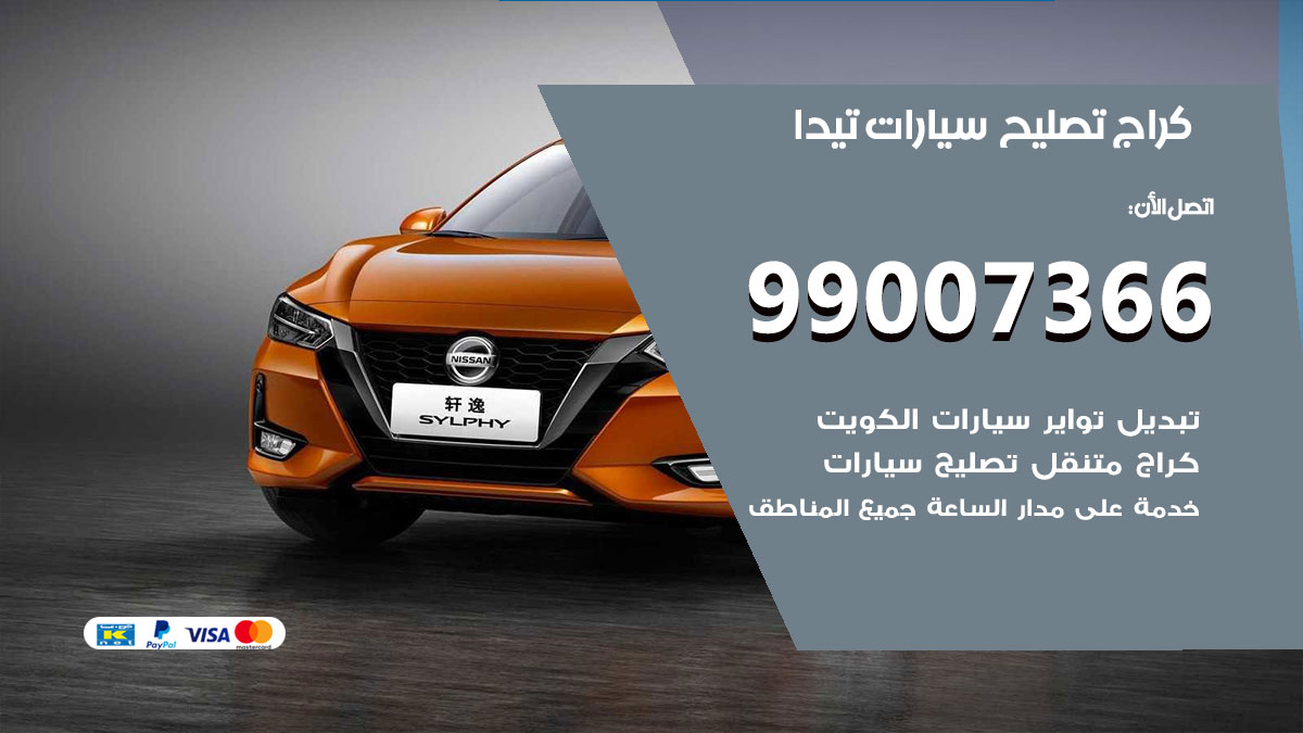 كراج سيارات تيدا