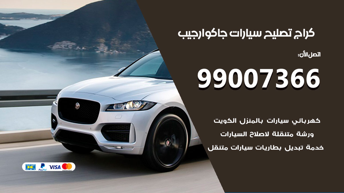 كراج سيارات جاكوار جيب