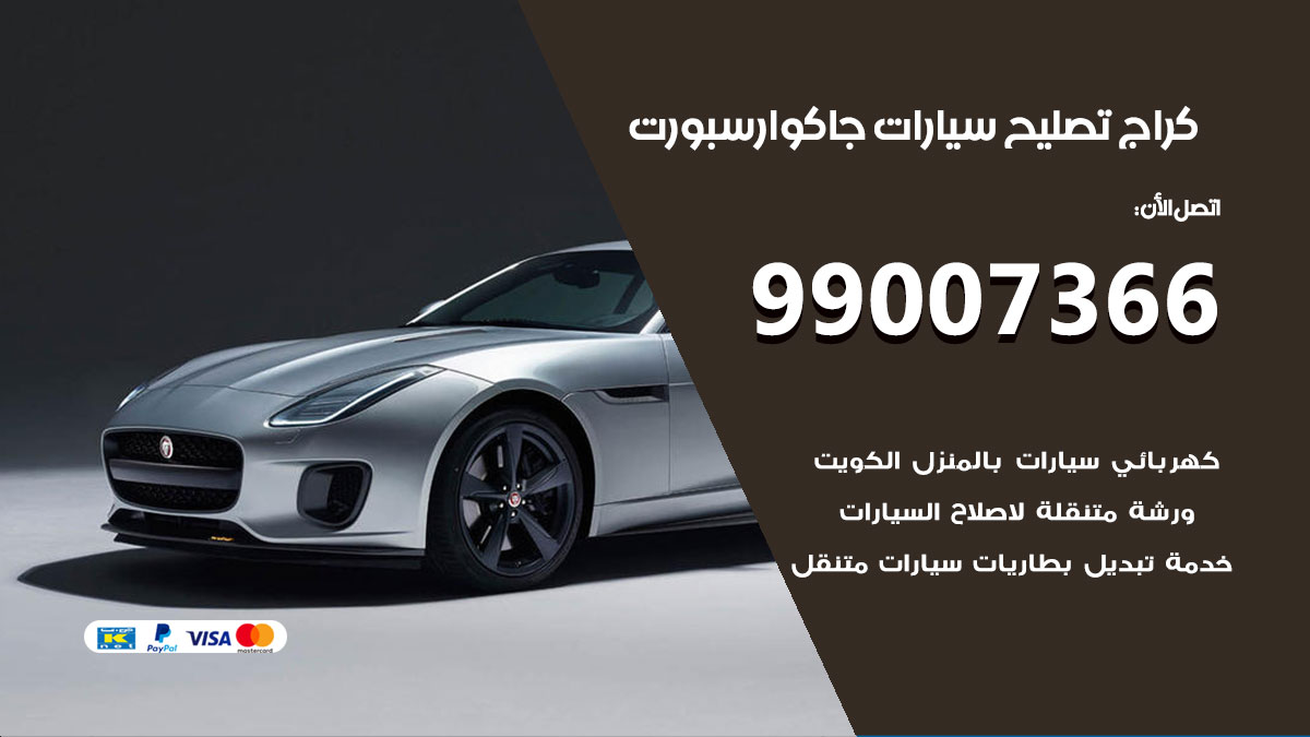 كراج سيارات جاكوار سبورت