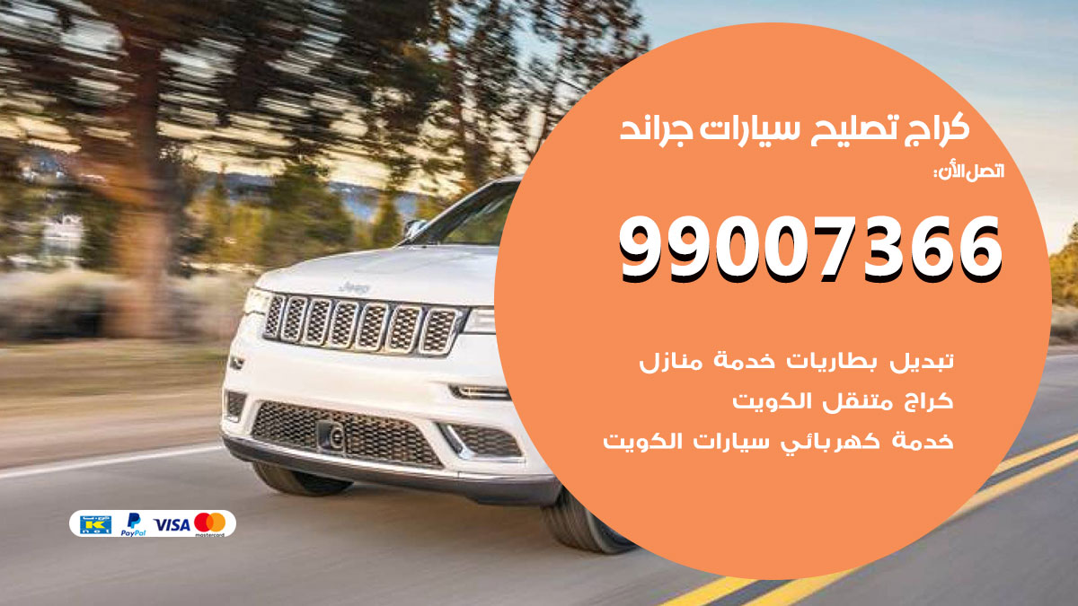 كراج سيارات جراند