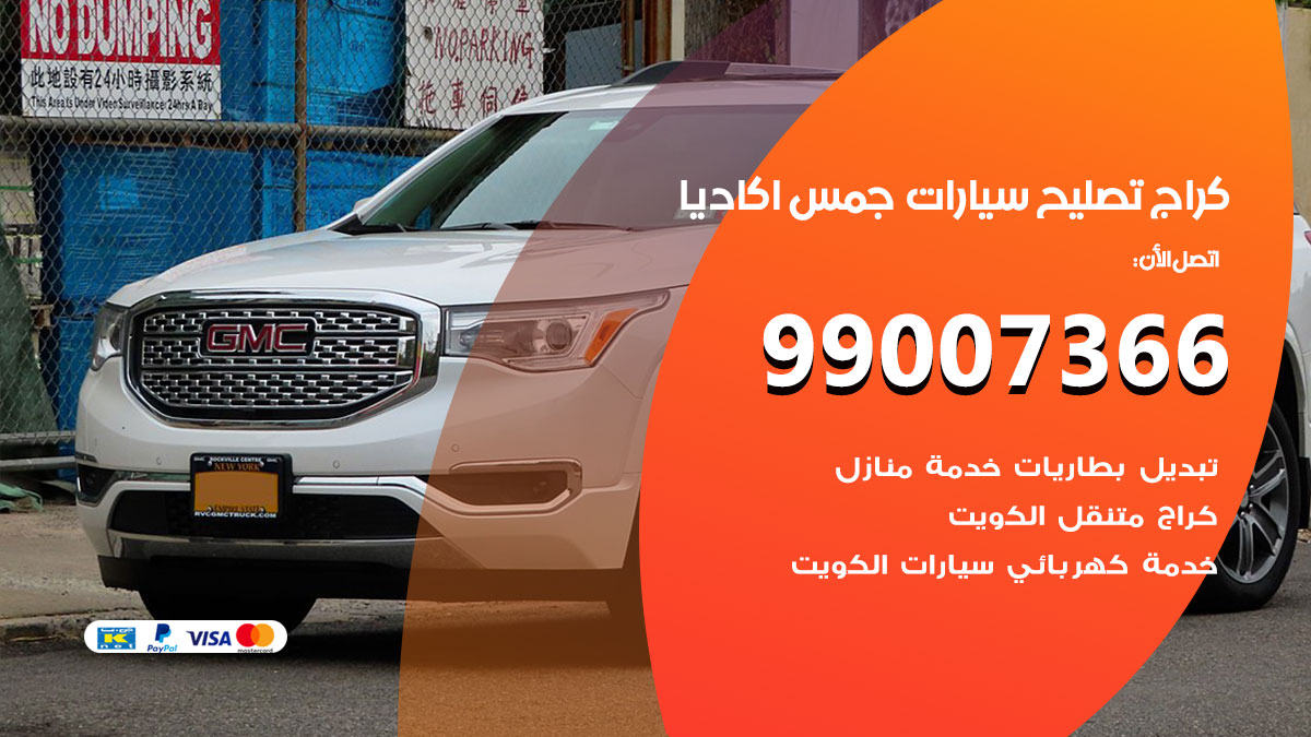 كراج سيارات جمس اكاديا