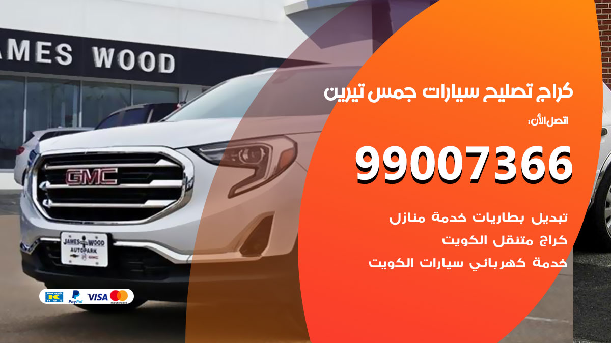 كراج سيارات جمس تيرين