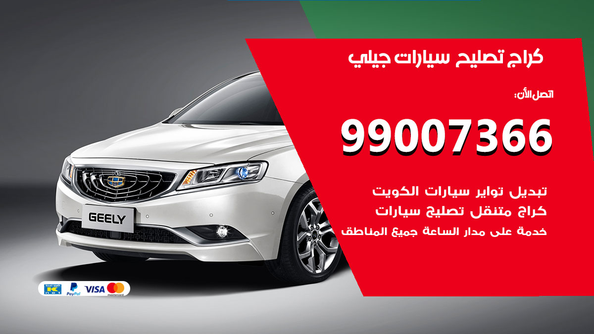 كراج سيارات جيلي