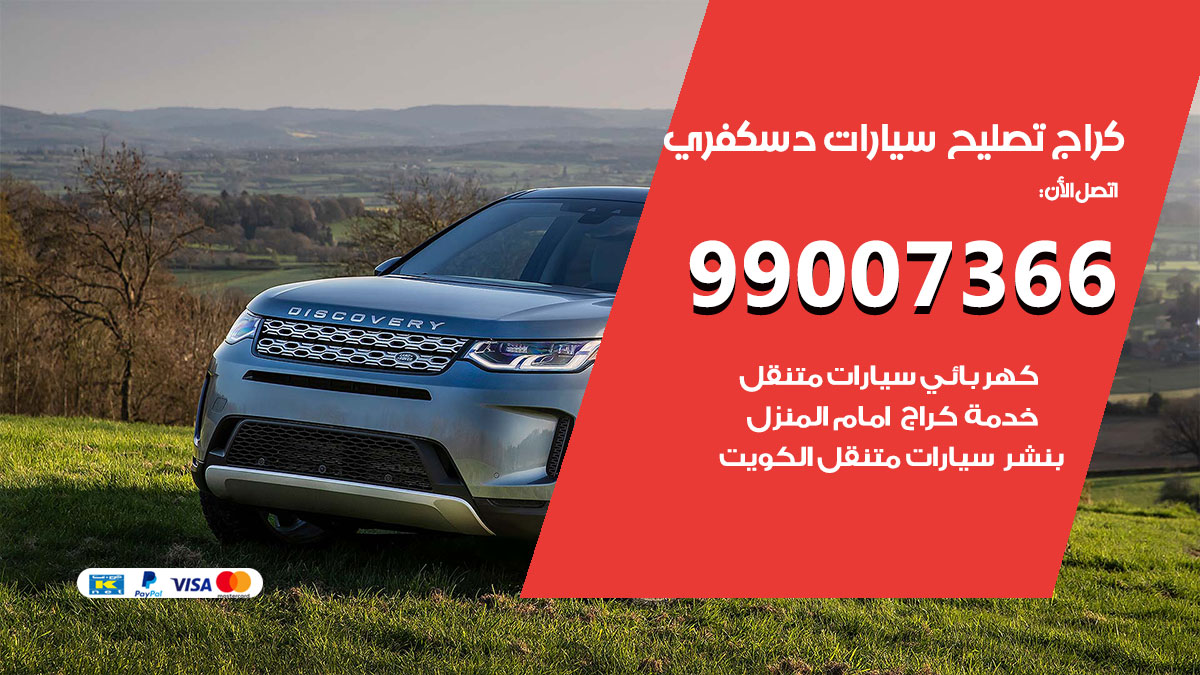 كراج سيارات دسكفري