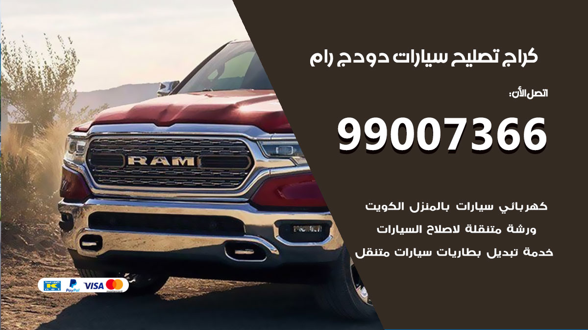 كراج سيارات دودج رام