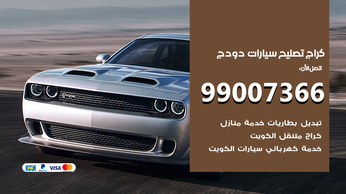 كراج سيارات دودج