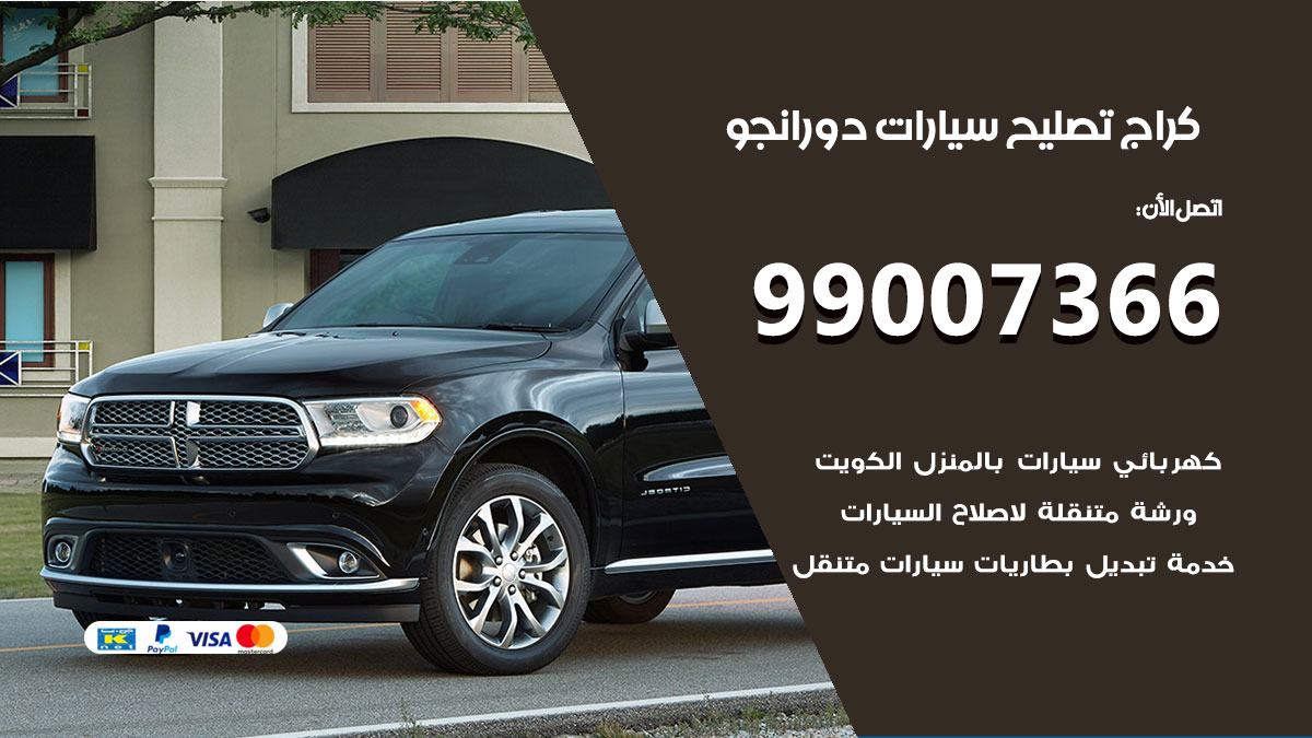 كراج سيارات دورانجو