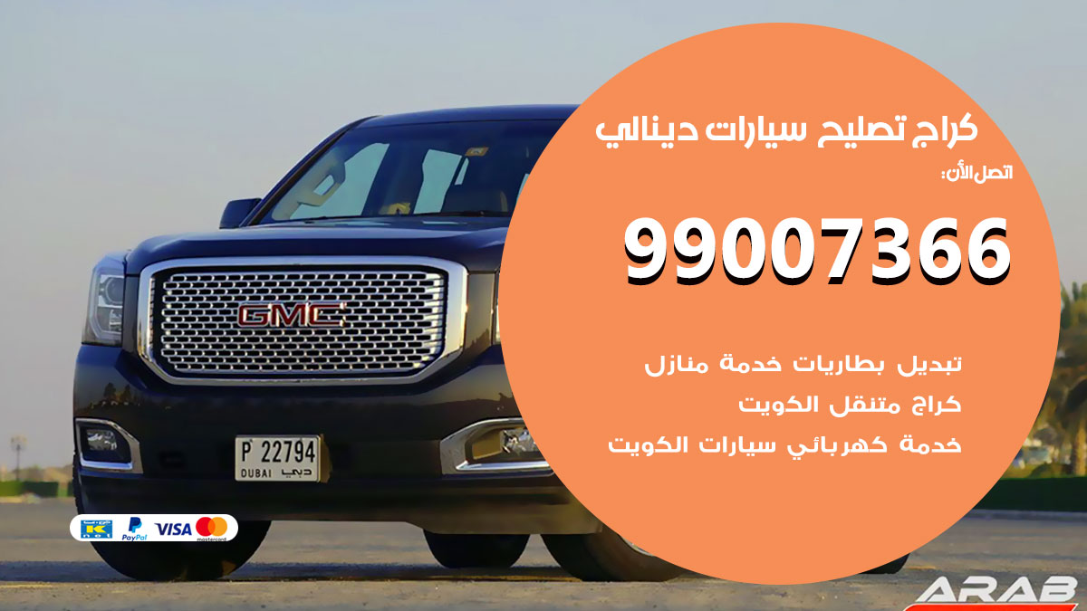 كراج سيارات دينالي