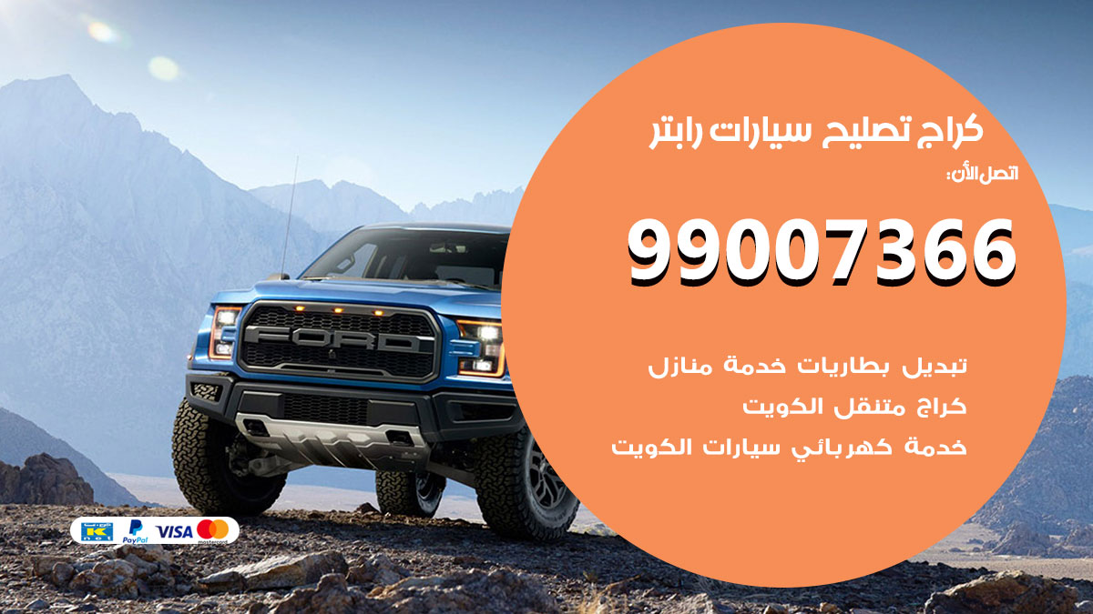 كراج سيارات رابتر